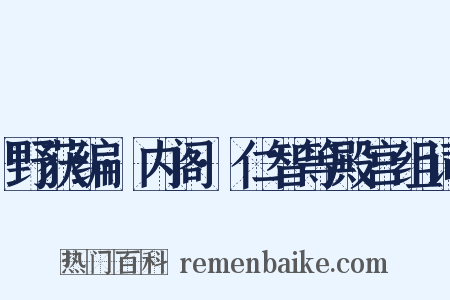 野获编·内阁·仁智等殿宫组词是什么意思的图片